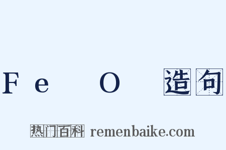 Fe₃O₄造句是什么意思的图片